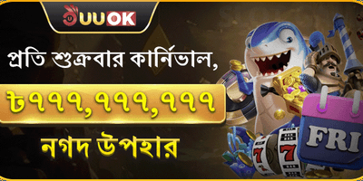 সুপার ফ্রাইডে মেগা জ্যাকপট